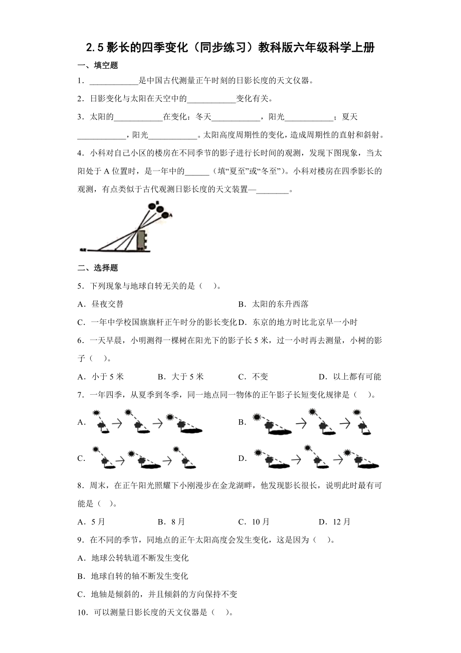 2.5影长的四季变化（同步练习）-2022新教科版六年级上册《科学》.docx_第1页