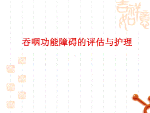 吞咽功能障碍的评估与护理课件-2.ppt