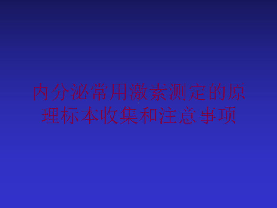 内分泌常用激素测定的原理标本收集和注意事项培训课件.ppt_第1页