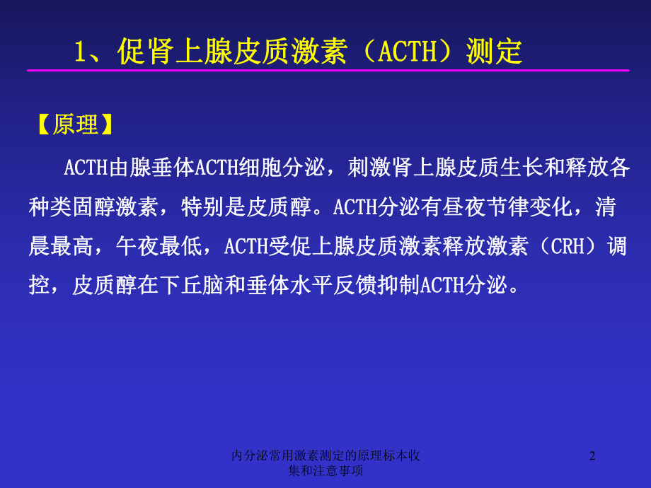 内分泌常用激素测定的原理标本收集和注意事项培训课件.ppt_第2页