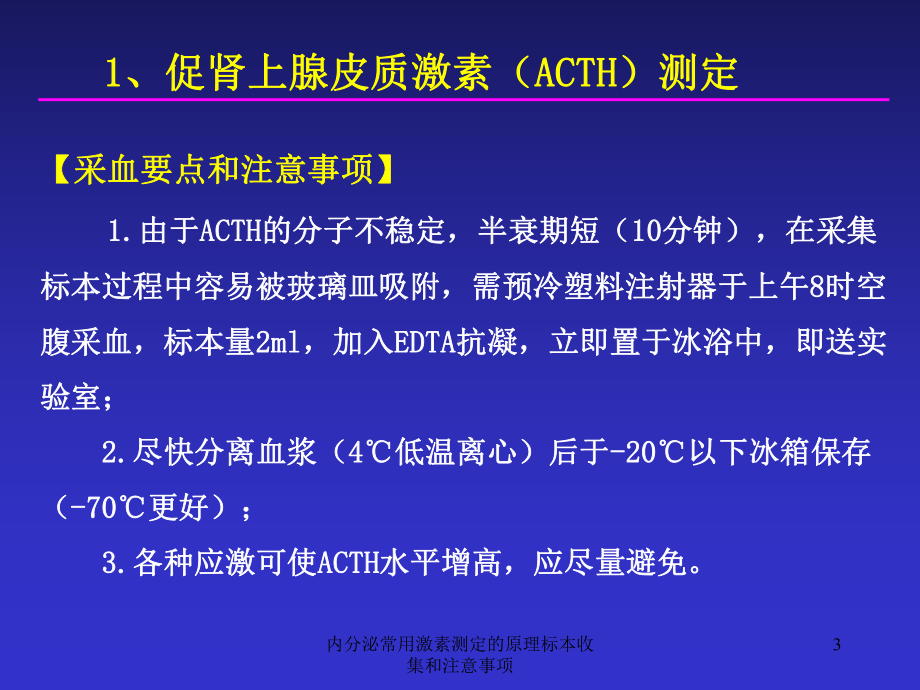 内分泌常用激素测定的原理标本收集和注意事项培训课件.ppt_第3页