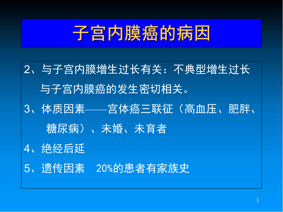 子宫内膜癌医学课件-2.ppt_第3页