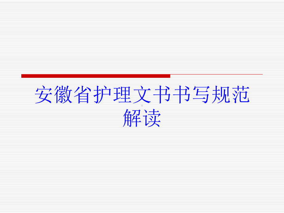 安徽省护理文书书写规范解读培训课件.ppt_第1页