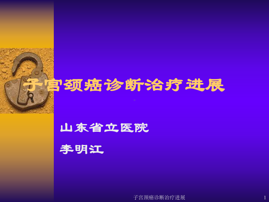 子宫颈癌诊断治疗进展课件.ppt_第1页