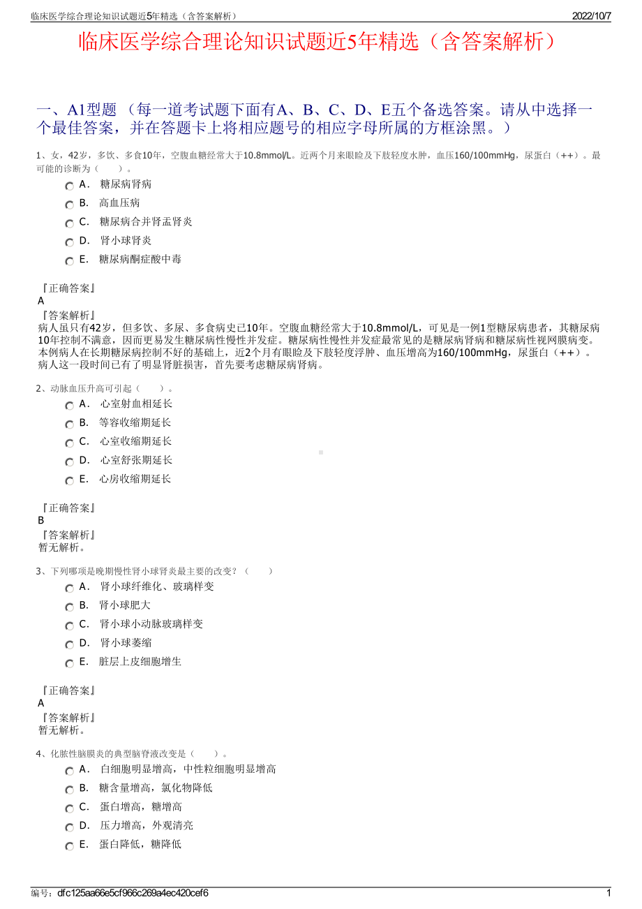 临床医学综合理论知识试题近5年精选（含答案解析）.pdf_第1页