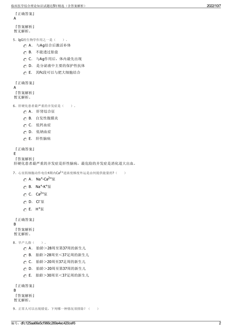 临床医学综合理论知识试题近5年精选（含答案解析）.pdf_第2页