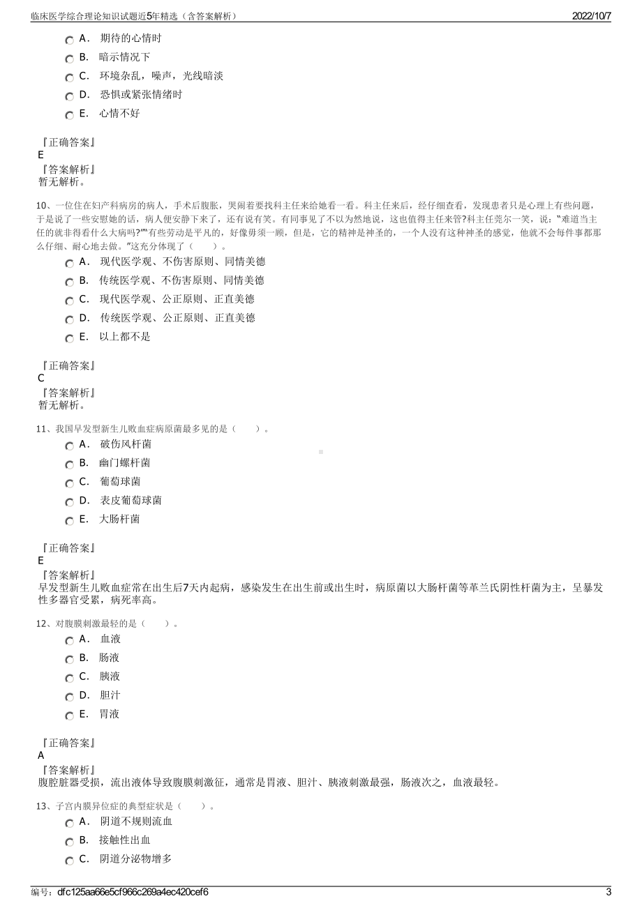 临床医学综合理论知识试题近5年精选（含答案解析）.pdf_第3页