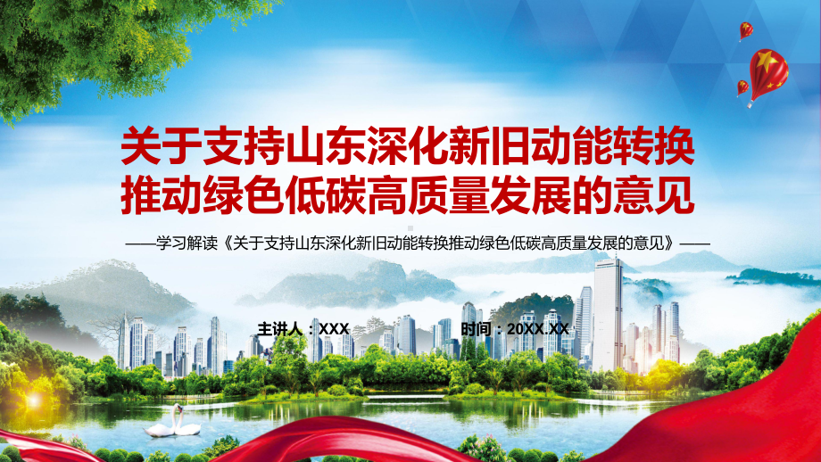 完整解读2022年关于支持山东深化新旧动能转换推动绿色低碳高质量发展的意见宣讲(课件).pptx_第1页