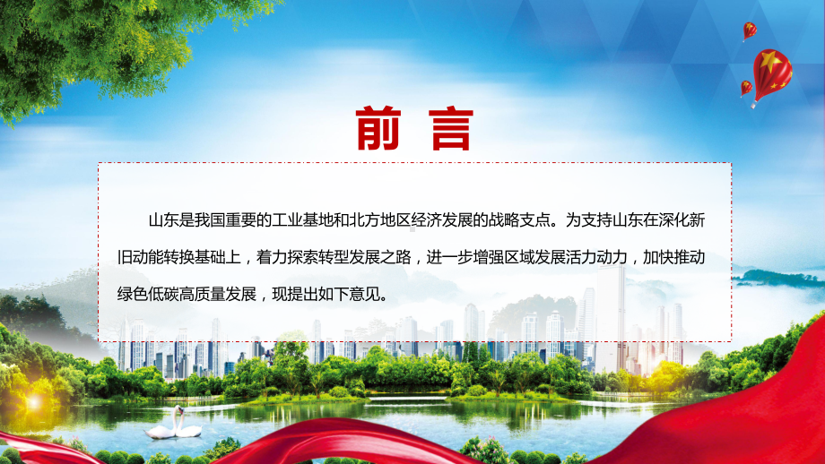 完整解读2022年关于支持山东深化新旧动能转换推动绿色低碳高质量发展的意见宣讲(课件).pptx_第2页