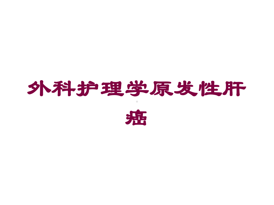 外科护理学原发性肝癌培训课件.ppt_第1页