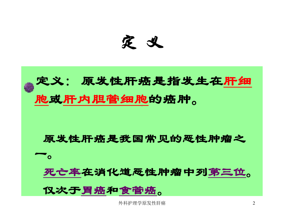 外科护理学原发性肝癌培训课件.ppt_第2页