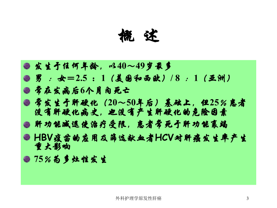 外科护理学原发性肝癌培训课件.ppt_第3页