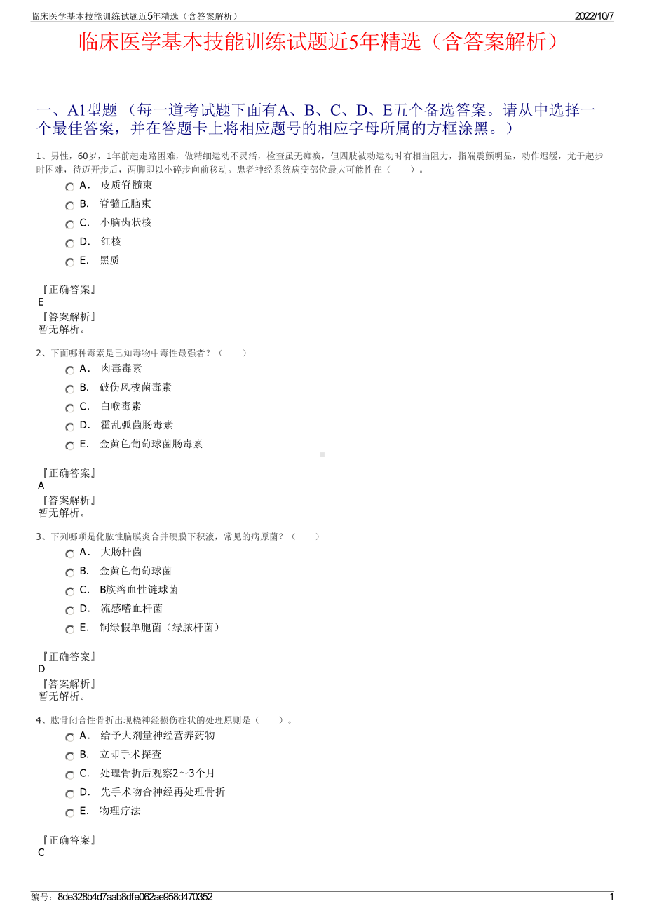 临床医学基本技能训练试题近5年精选（含答案解析）.pdf_第1页