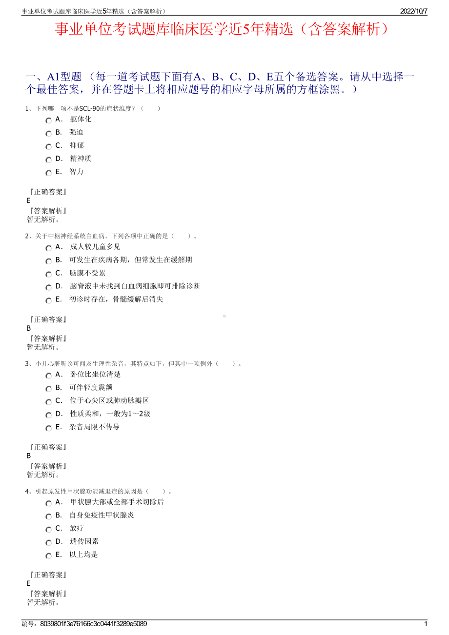 事业单位考试题库临床医学近5年精选（含答案解析）.pdf_第1页