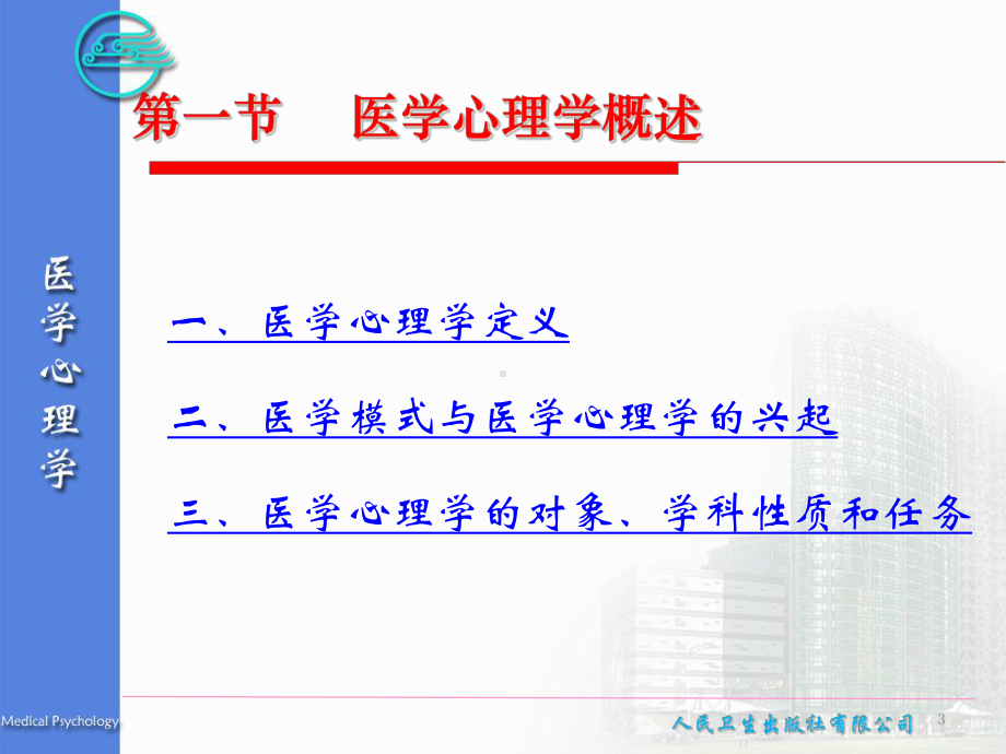 医学心理学-第一章-绪论课件.ppt_第3页