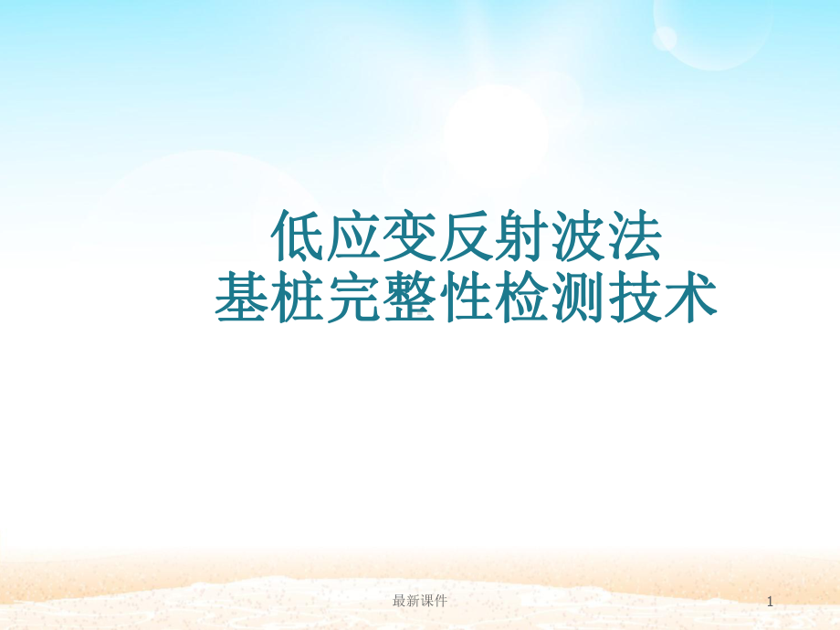 低应变检测课件.ppt_第1页