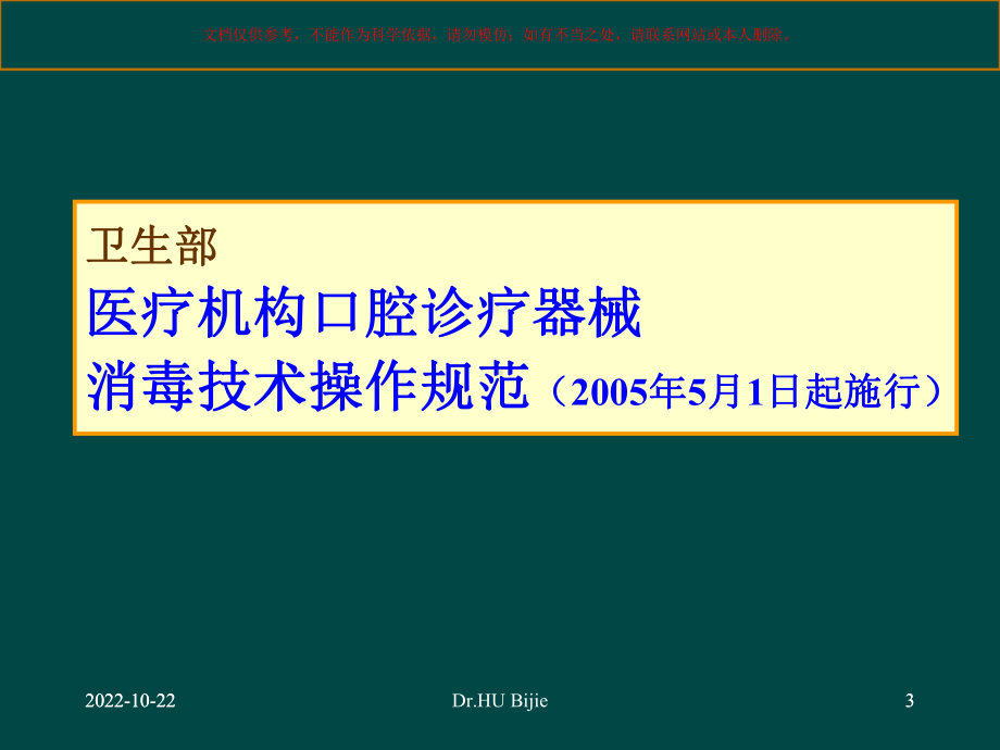 从感染控制角度谈对口腔质控的感染管理要求培训课件.ppt_第3页