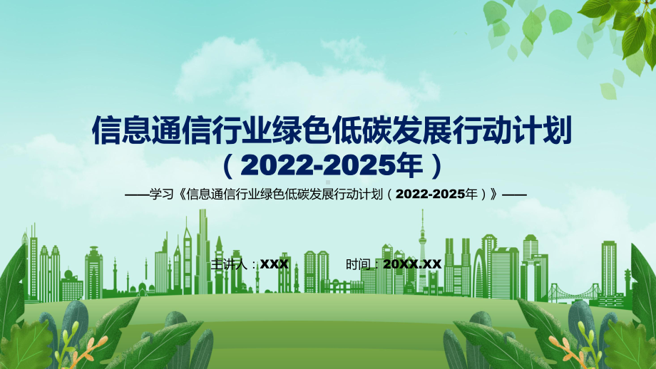 完整解读2022年《信息通信行业绿色低碳发展行动计划（2022-2025年）》宣讲(课件).pptx_第1页