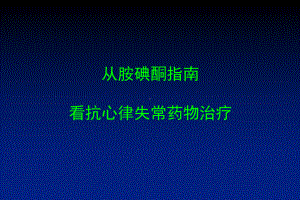 从胺碘酮指南看抗室性心律失常药物治疗课件.ppt