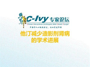 他汀减少造影剂肾病的学术进展课件.ppt