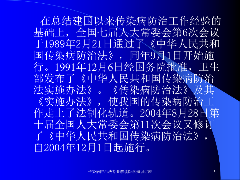 传染病防治法专业解读医学知识讲座培训课件.ppt_第3页