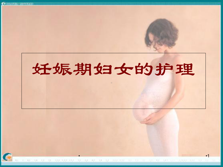 妊娠期妇女的护理学习课件.ppt_第1页