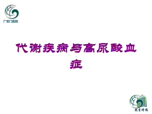 代谢疾病与高尿酸血症培训课件.ppt