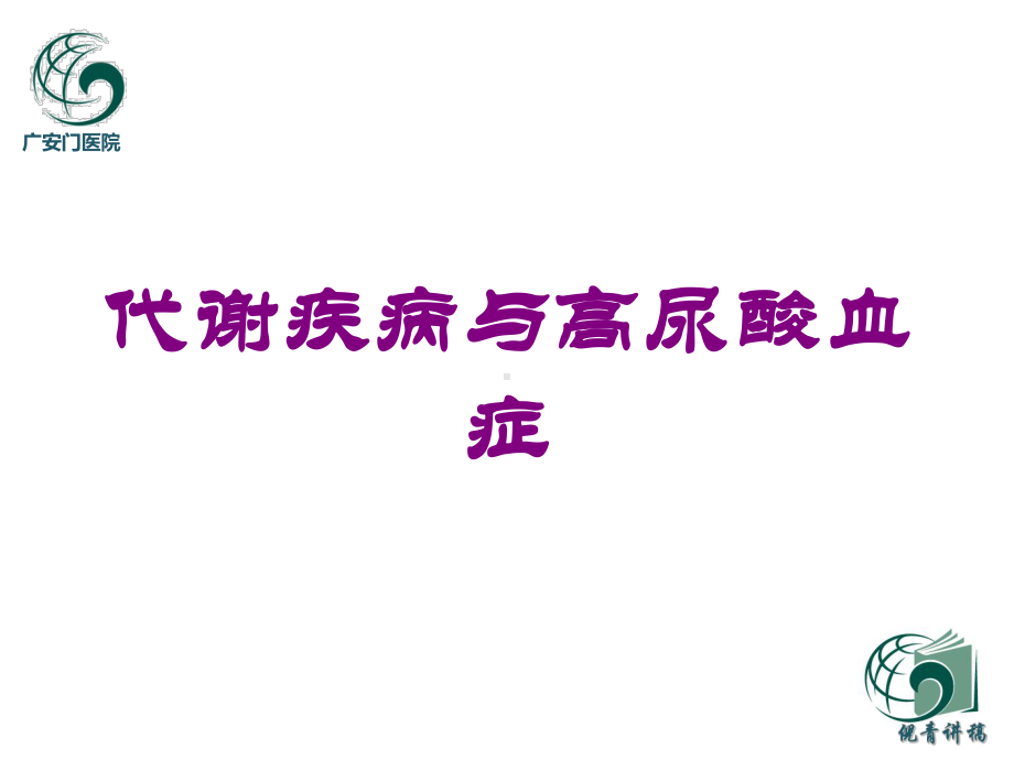 代谢疾病与高尿酸血症培训课件.ppt_第1页