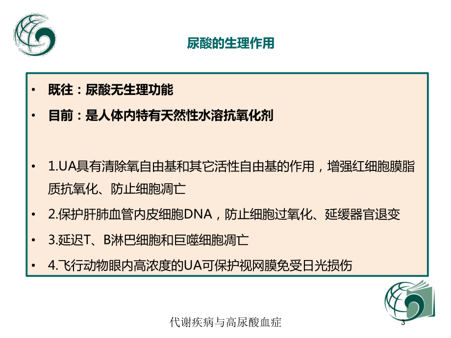 代谢疾病与高尿酸血症培训课件.ppt_第3页