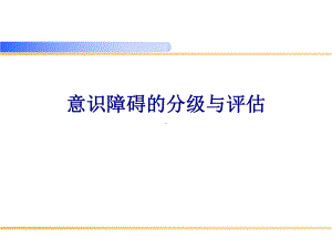 医学意识障碍的分级与评估专题培训课件.ppt