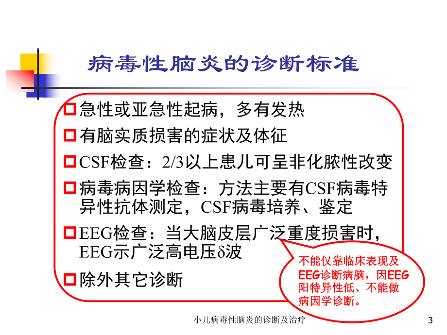 小儿病毒性脑炎的诊断及治疗培训课件.ppt_第3页