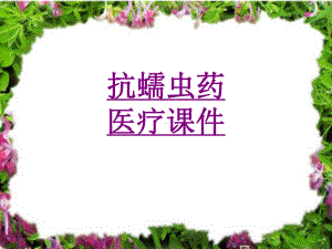 医学抗蠕虫药宣教培训课件.ppt