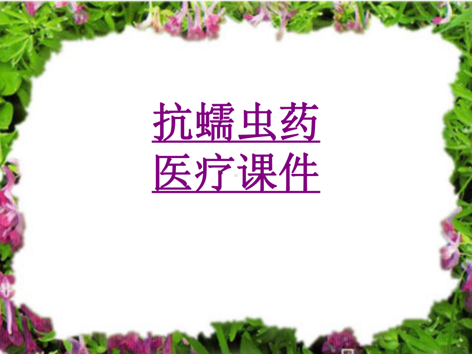 医学抗蠕虫药宣教培训课件.ppt_第1页