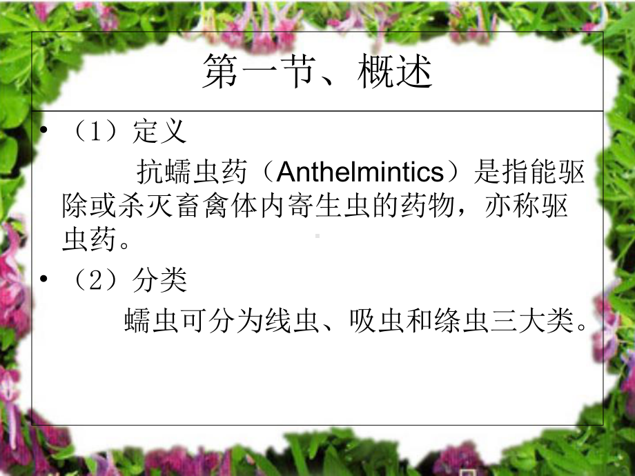 医学抗蠕虫药宣教培训课件.ppt_第3页