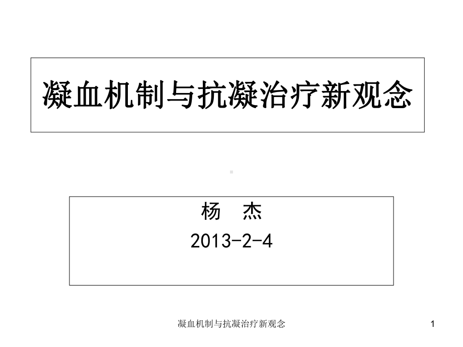 凝血机制与抗凝治疗新观念课件.ppt_第1页