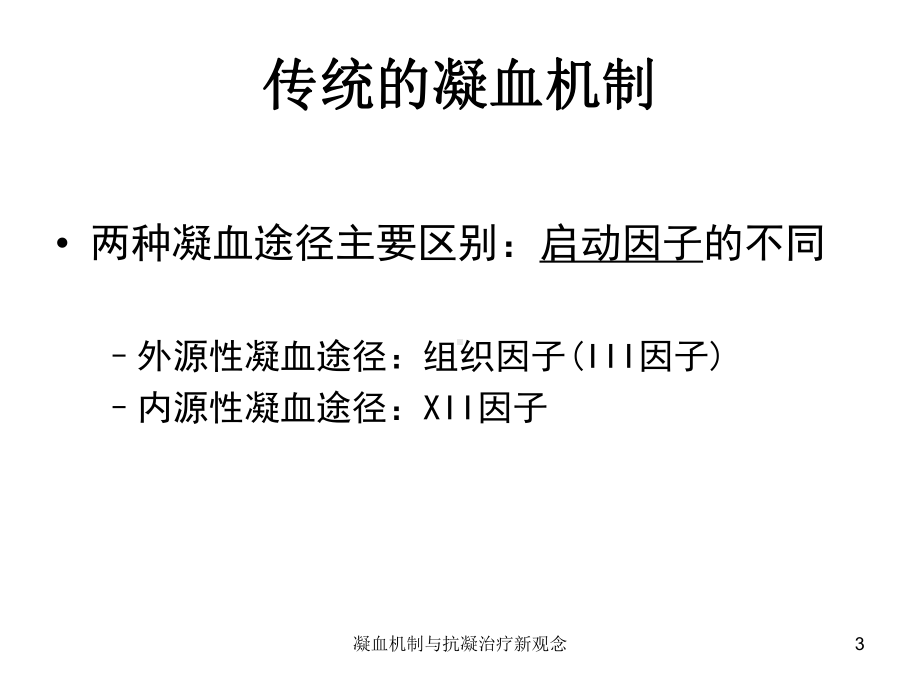 凝血机制与抗凝治疗新观念课件.ppt_第3页