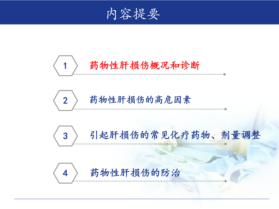 医学课件-化疗相关性肝损伤诊治教学课件.pptx_第2页