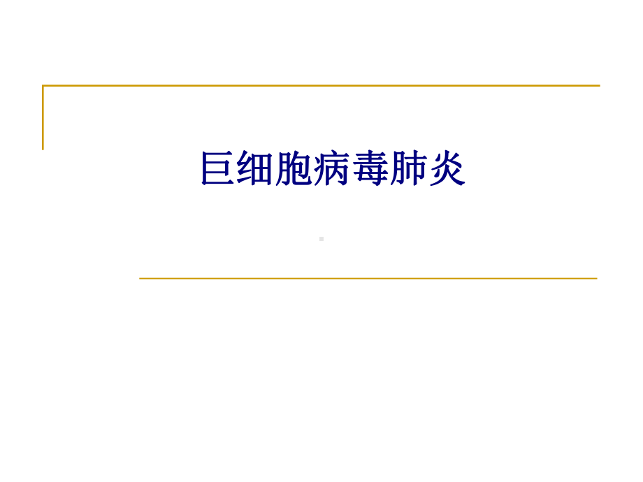 医学巨细胞病毒肺炎专题培训课件.ppt_第1页