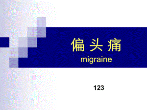 偏头痛报告课件.pptx