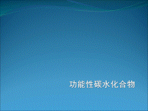 医学课件-功能性碳水化合物教学课件.ppt