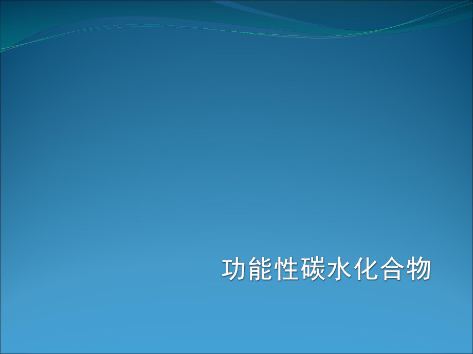 医学课件-功能性碳水化合物教学课件.ppt_第1页