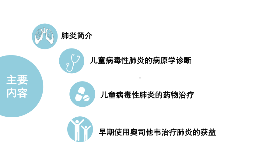 儿童病毒性肺炎的诊疗策略培训课件.ppt_第2页