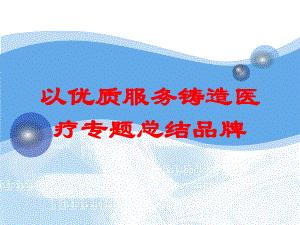 以优质服务铸造医疗专题总结品牌培训课件.ppt