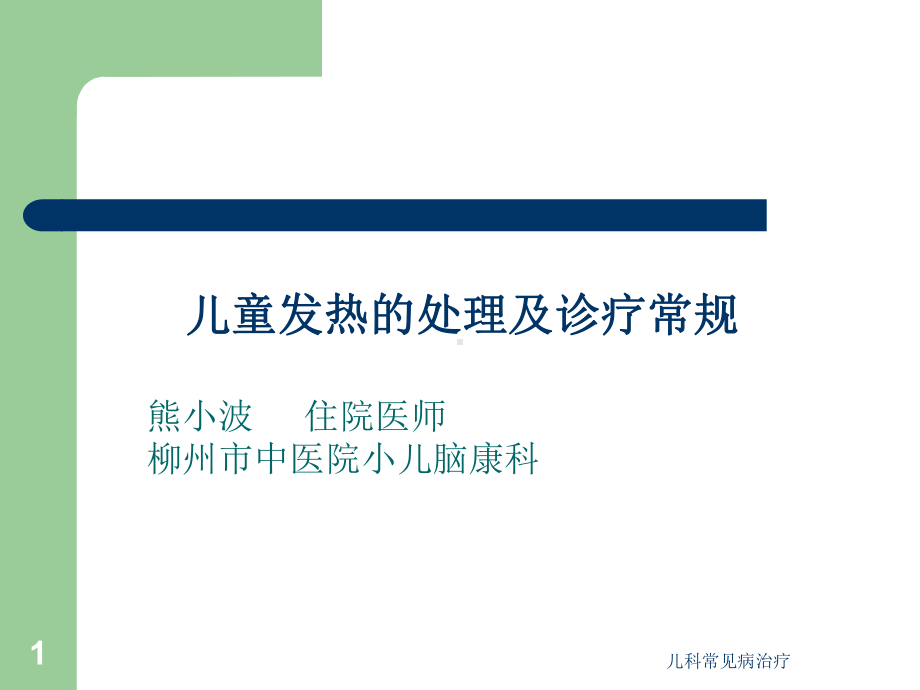 儿科常见病治疗课件.ppt_第1页