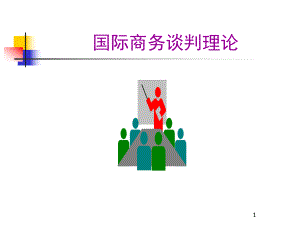 国际商务谈判理论教材课件.pptx