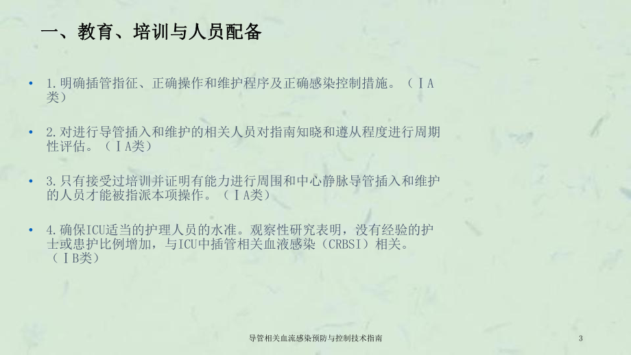 导管相关血流感染预防与控制技术指南课件.ppt_第3页