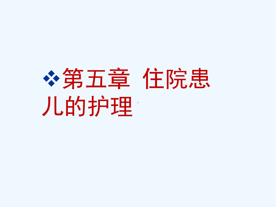 儿科护理学住院患儿的护理课件.ppt_第1页