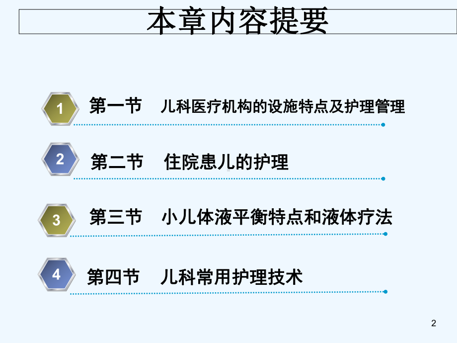 儿科护理学住院患儿的护理课件.ppt_第2页