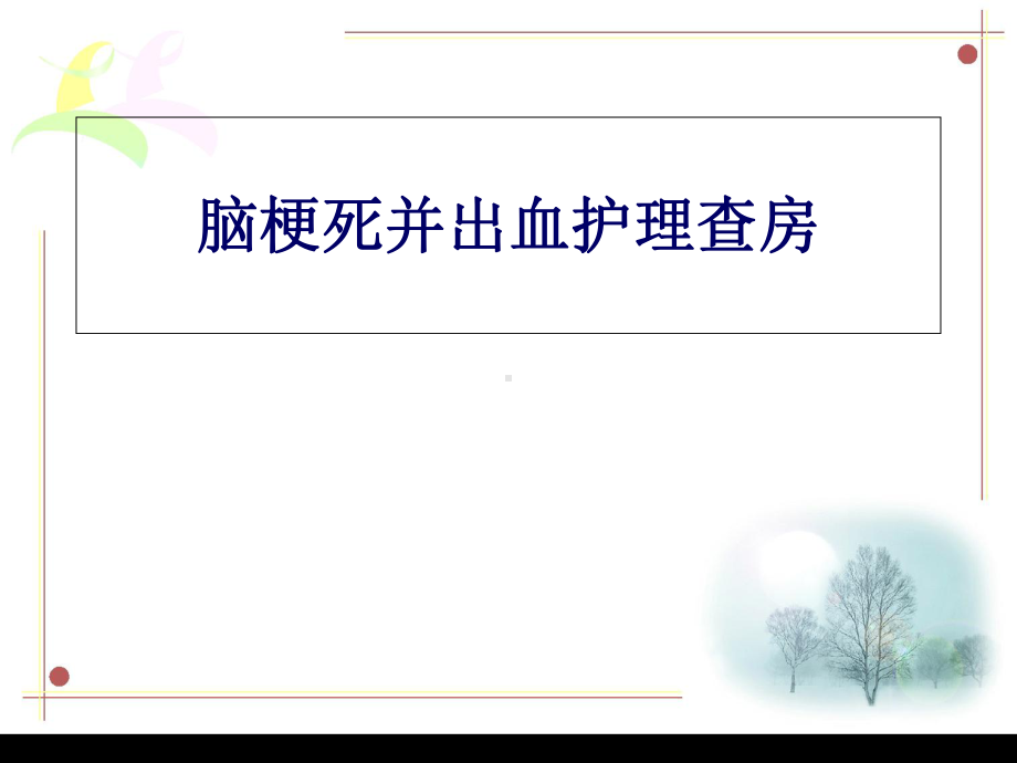 大面积脑梗死并出血护理查房精要课件.ppt_第1页