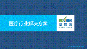 医疗行业解决方案.ppt